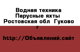 Водная техника Парусные яхты. Ростовская обл.,Гуково г.